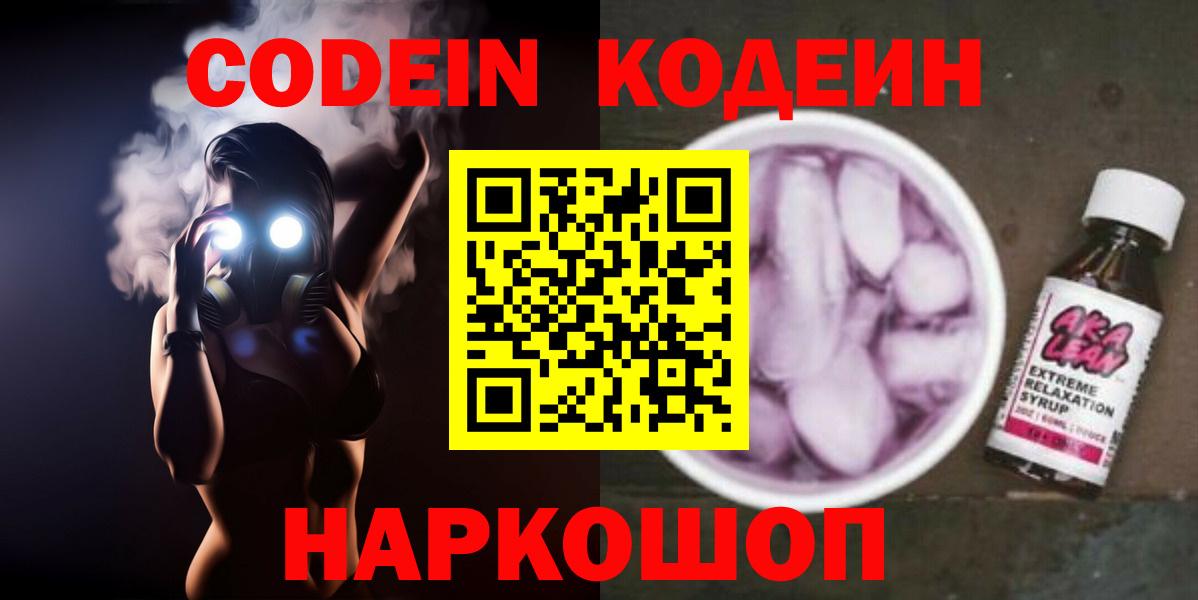 Codein Purple Drank  Вход с VPN  Кодеиновый сироп Lean Purple Drank  Майский 